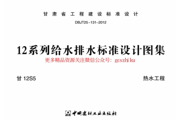 甘12S5--- 热水工程.pdf_第1页
