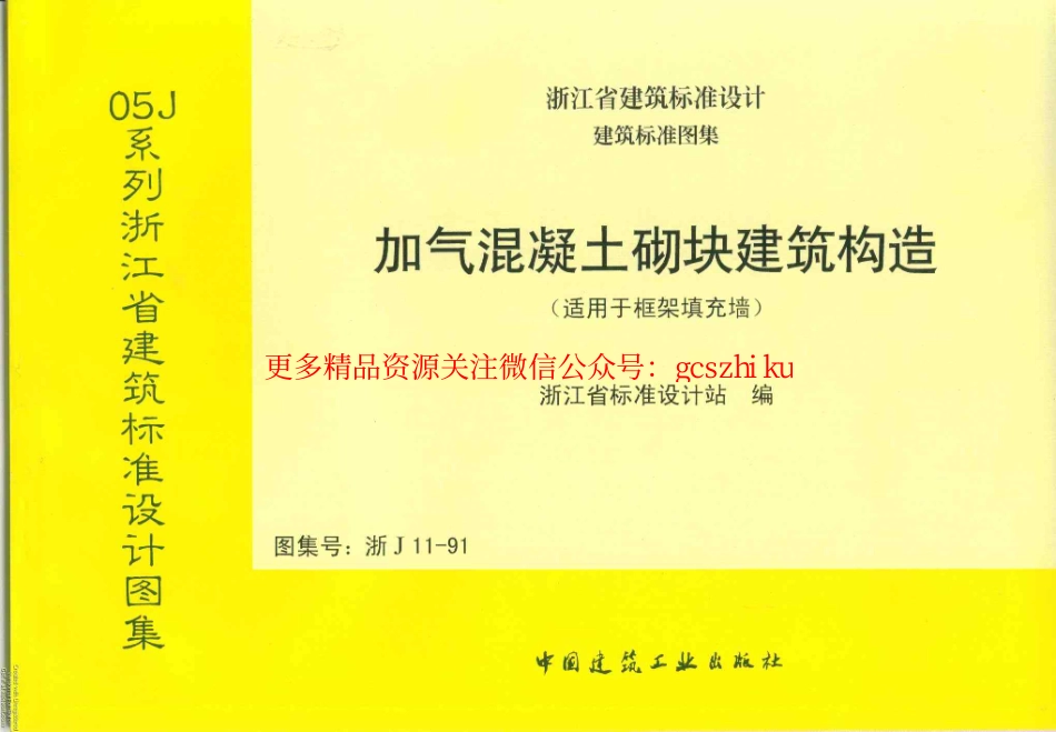 浙J11-91 加气混凝土砌块建筑构造.pdf_第1页