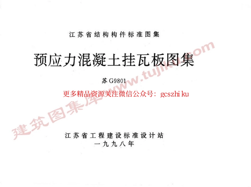 苏G9801 预应力混凝土挂瓦板图集 (2).pdf_第1页