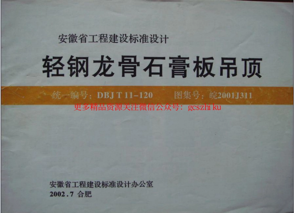 皖2001J311轻钢龙骨石膏板吊顶 .pdf_第1页