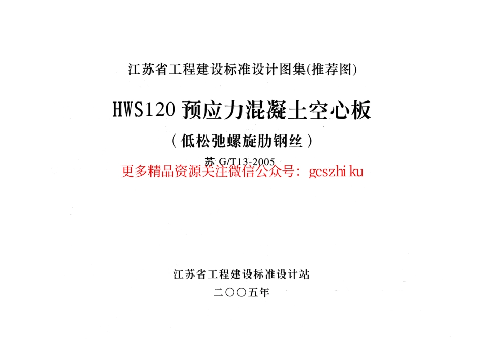 苏GT13-2005 HWS120预应力混凝土空心板.pdf_第1页
