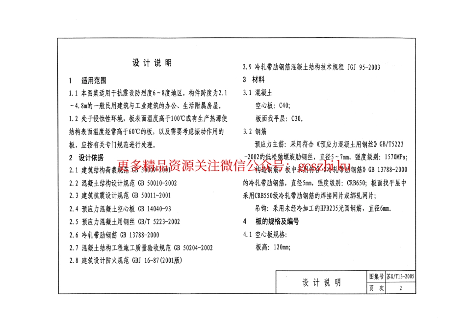 苏GT13-2005 HWS120预应力混凝土空心板.pdf_第3页