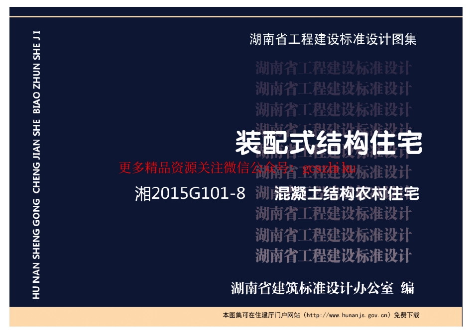 湘2015G101-8混凝土结构农村住宅.pdf_第1页