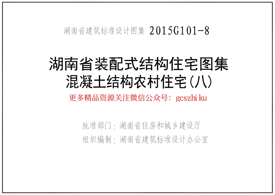 湘2015G101-8混凝土结构农村住宅.pdf_第3页
