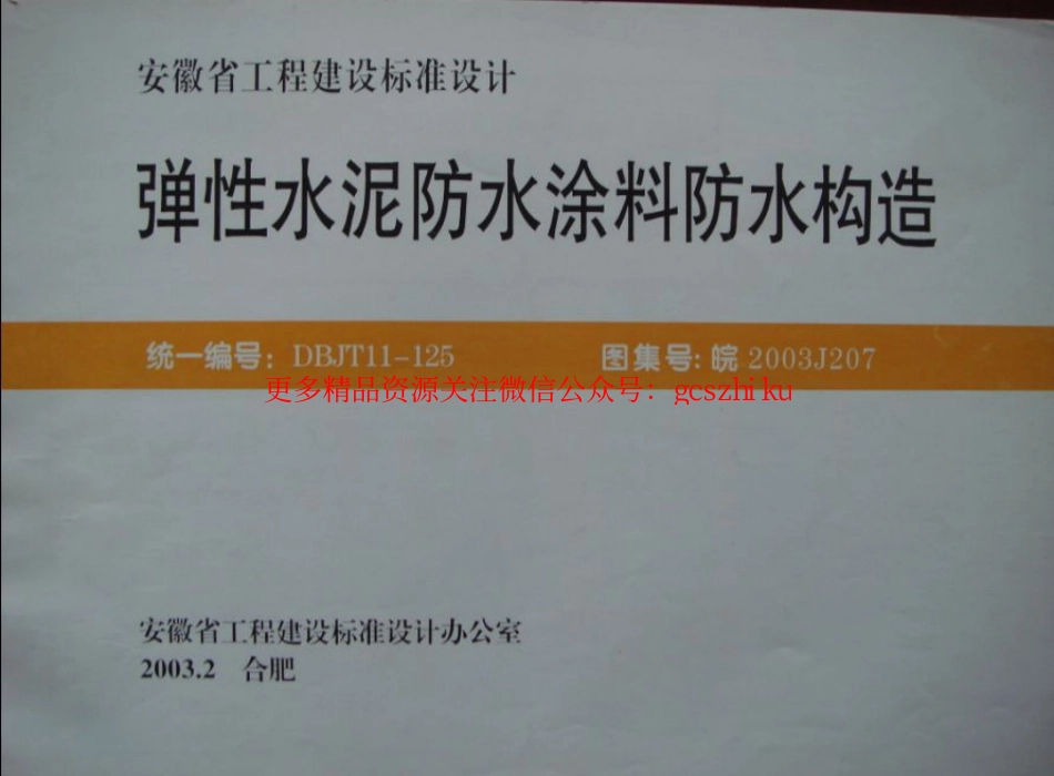 皖2003J207 弹性水泥防水涂料防水构造.pdf_第1页