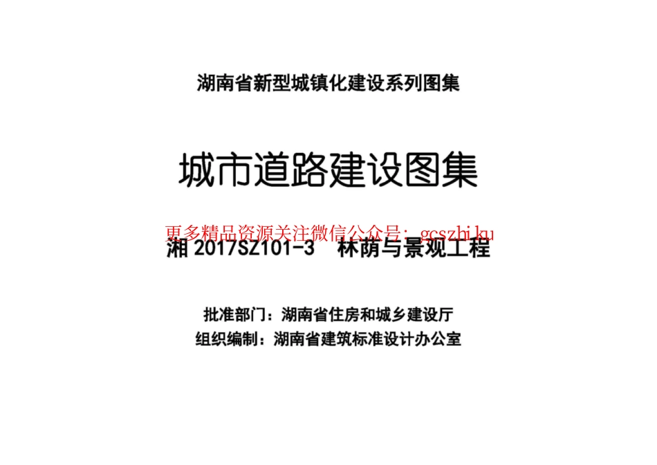 湘2017SZ101-3 城市道路建设图集 林荫与景观工程.pdf_第2页
