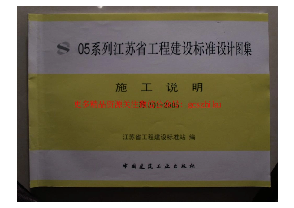 苏J01-2005 施工说明.pdf_第1页