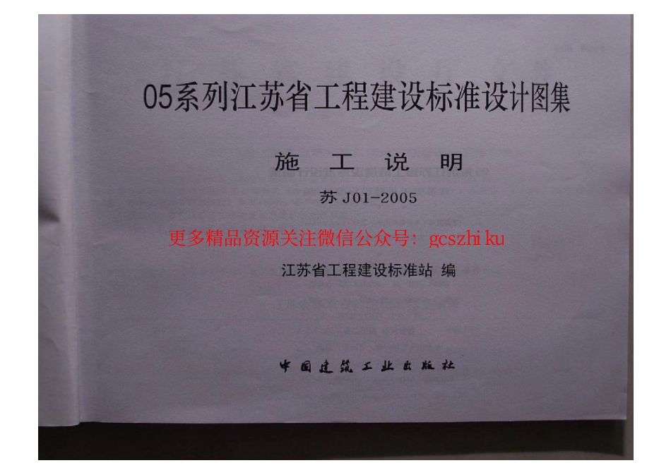 苏J01-2005 施工说明.pdf_第2页