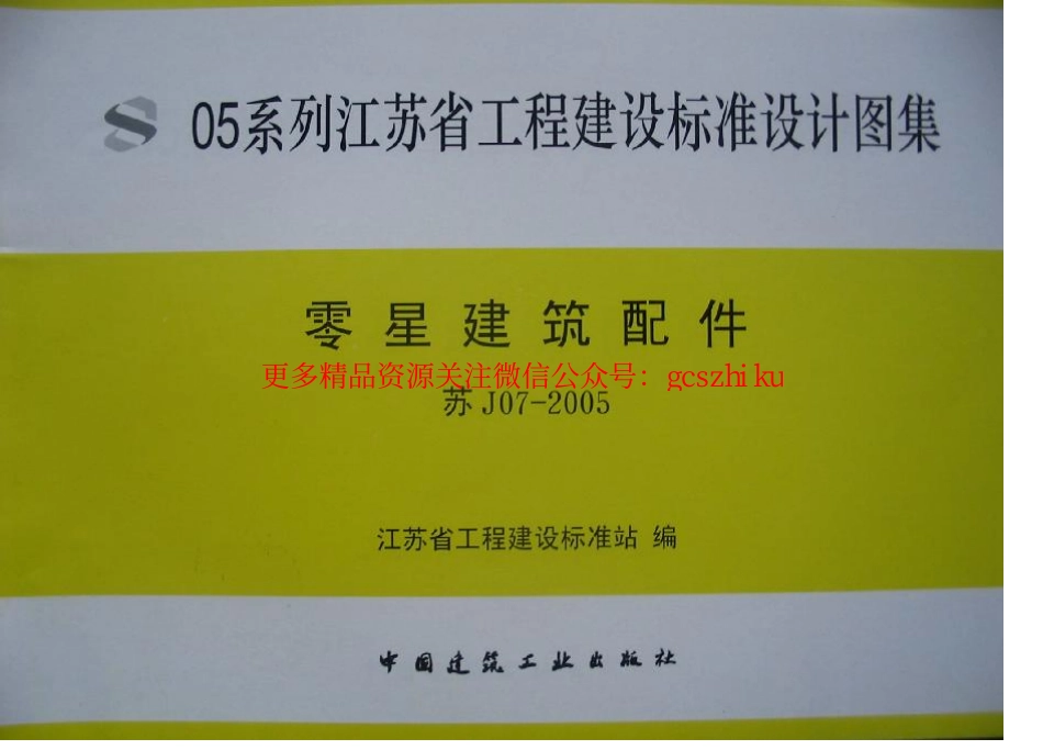 苏J07-2005零星建筑配件 (2).pdf_第1页