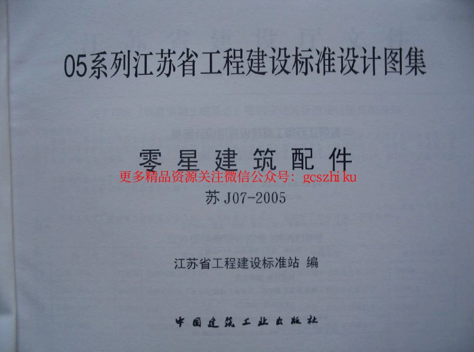 苏J07-2005零星建筑配件 (2).pdf_第2页