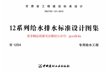 甘12S4 ---专用给水工程.pdf_第1页