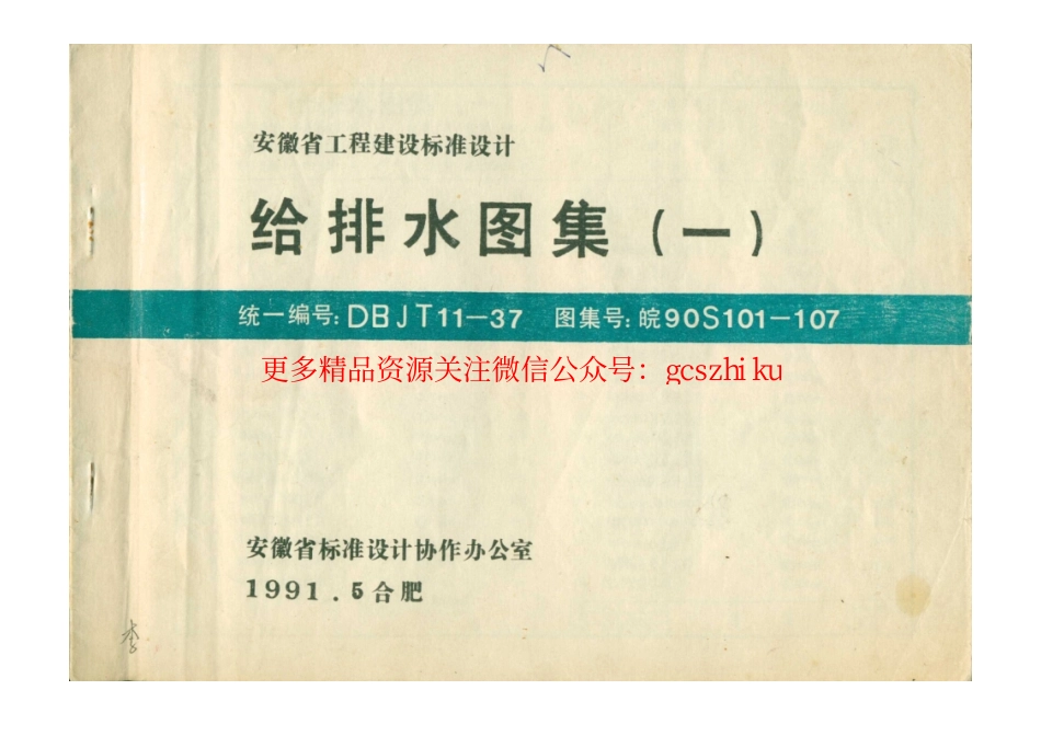 皖90S101-107.pdf_第1页