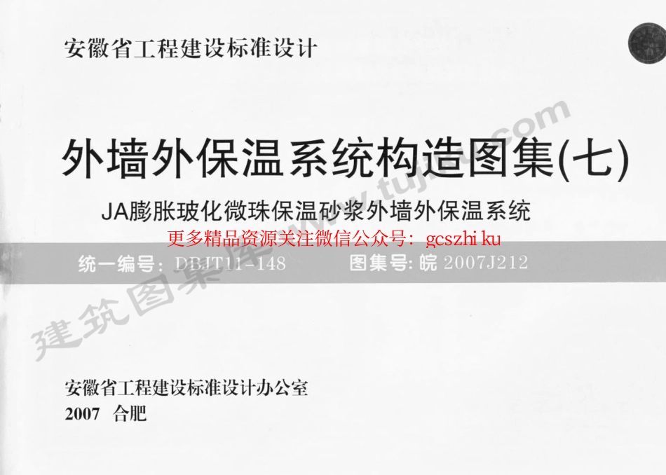 皖 2007J212 外墙外保温系统构造图集(七) JA膨胀玻化微珠保温砂浆外墙外保温系统.pdf_第1页