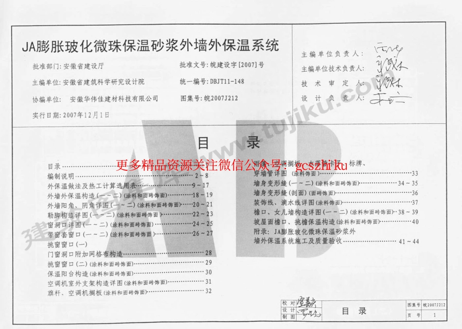 皖 2007J212 外墙外保温系统构造图集(七) JA膨胀玻化微珠保温砂浆外墙外保温系统.pdf_第2页