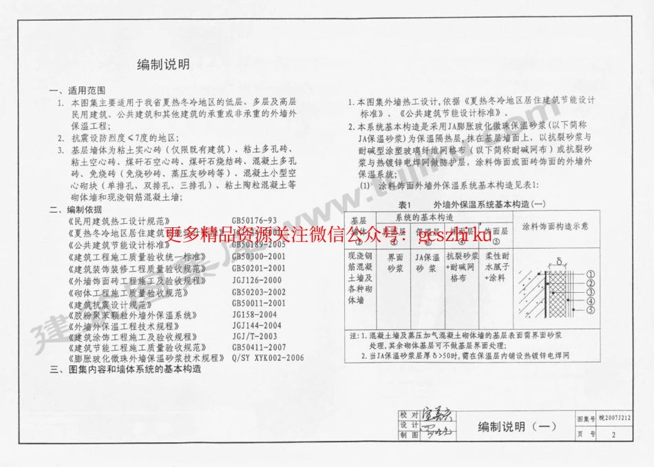 皖 2007J212 外墙外保温系统构造图集(七) JA膨胀玻化微珠保温砂浆外墙外保温系统.pdf_第3页