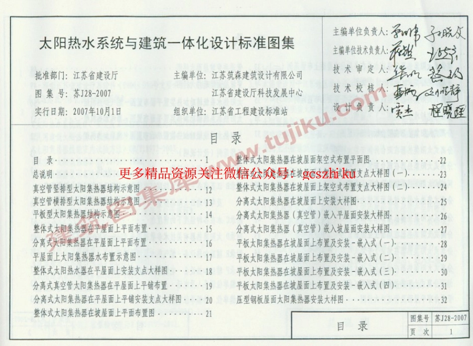 苏J28-2007太阳热水系统与建筑一体化设计标准图集.pdf_第2页
