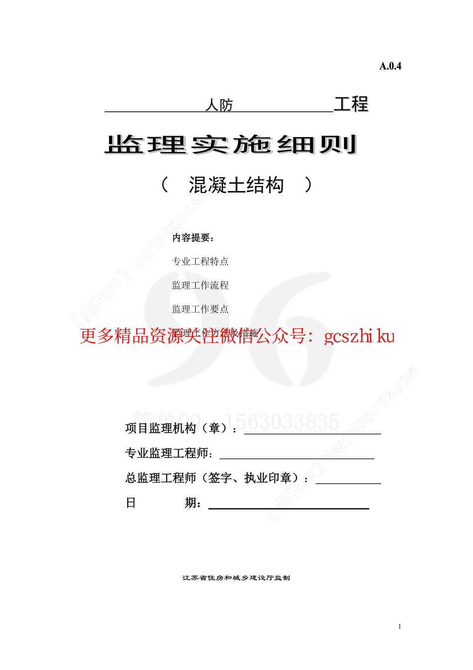 监理细则（人防工程）.pdf_第1页