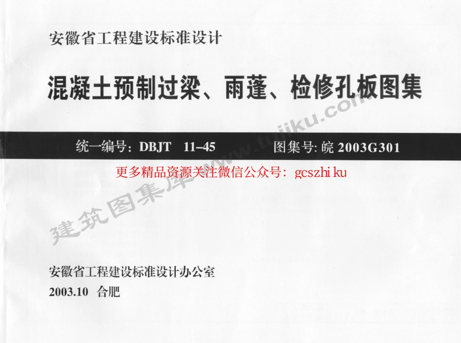 皖2003G301 混凝土预制过梁、雨棚、检修孔板图集.pdf_第1页