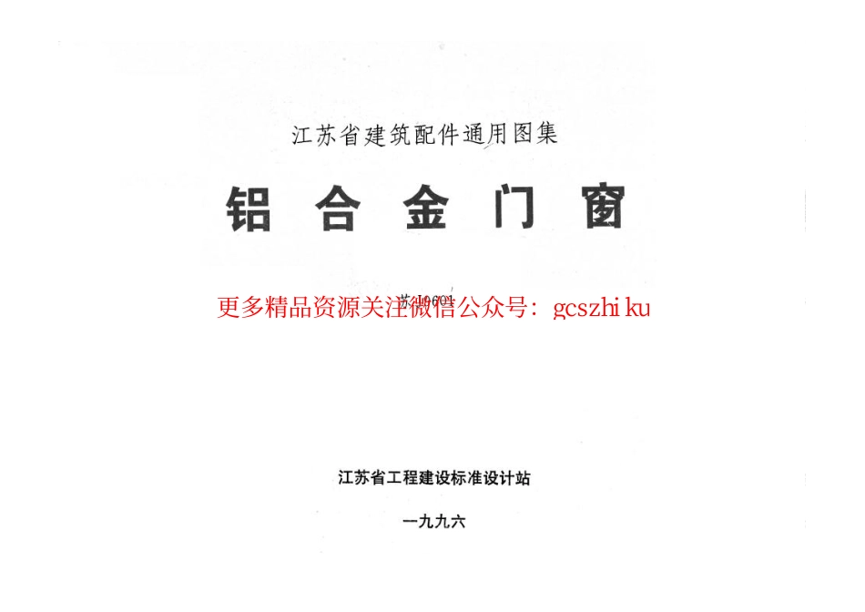 苏J9601 铝合金门窗.pdf_第1页