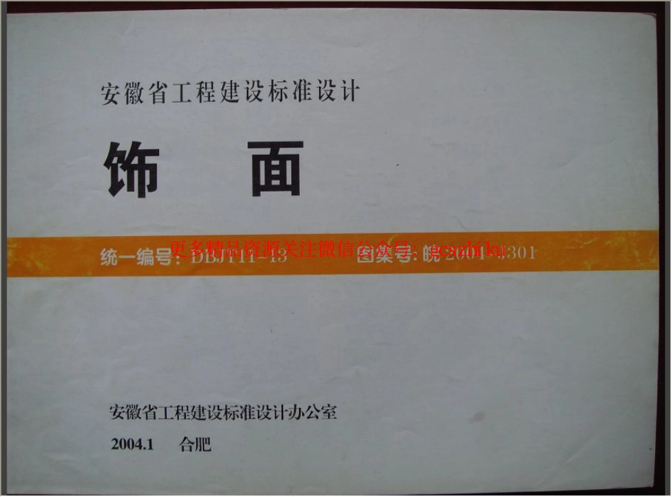 皖2004J301 饰面.pdf_第1页