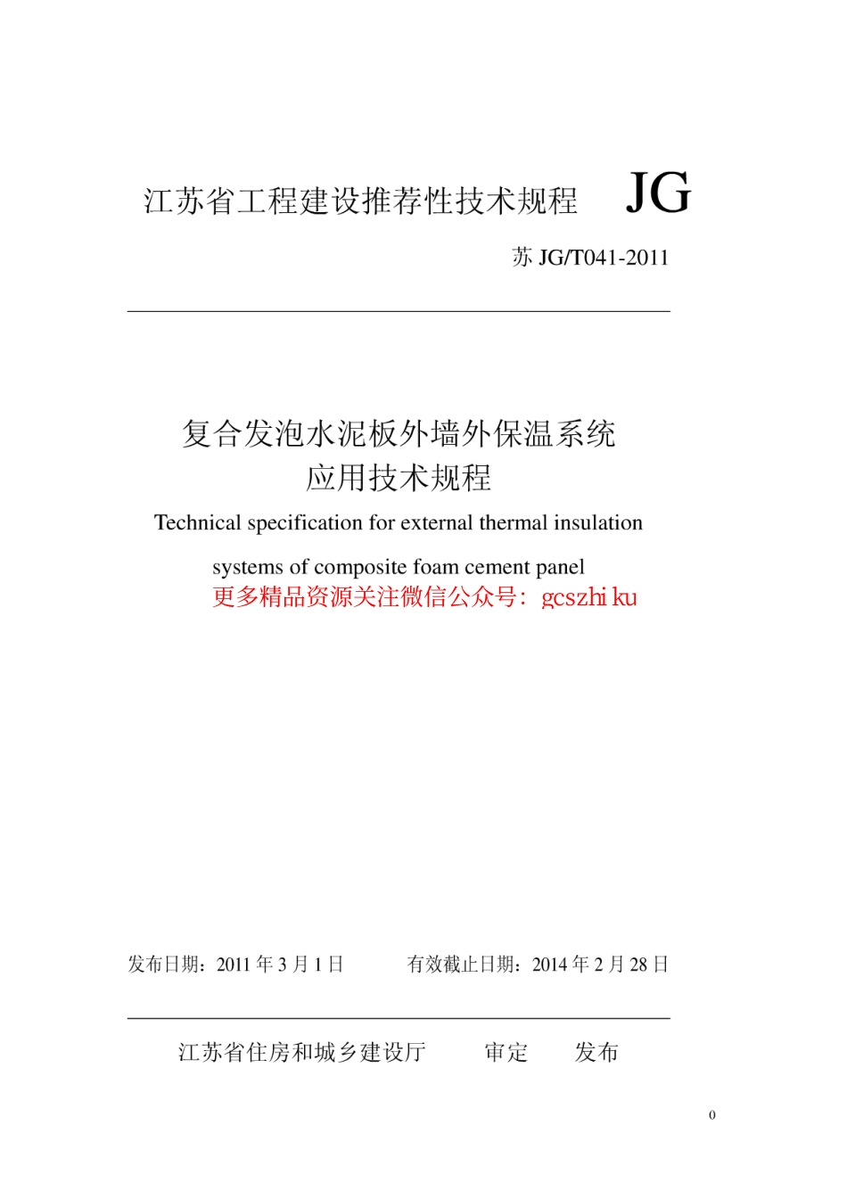 苏JG T041-2011.pdf_第1页