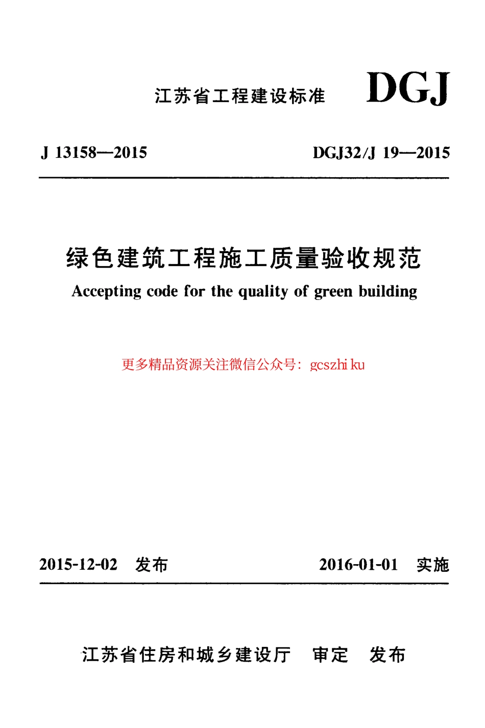 苏 DGJ32-J19-2015 绿色建筑工程施工质量验收规范x.pdf_第1页