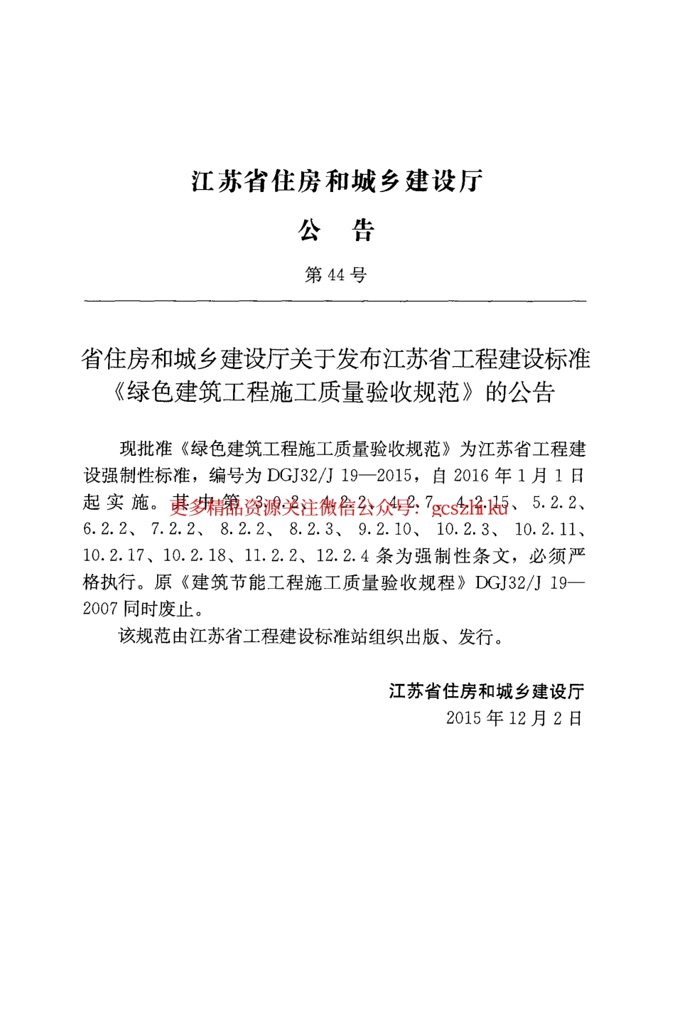 苏 DGJ32-J19-2015 绿色建筑工程施工质量验收规范x.pdf_第2页