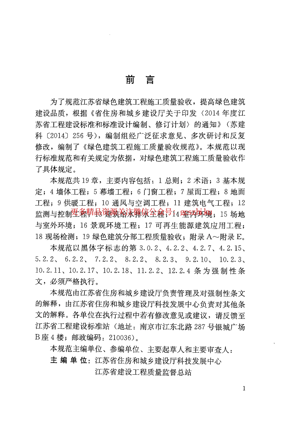 苏 DGJ32-J19-2015 绿色建筑工程施工质量验收规范x.pdf_第3页