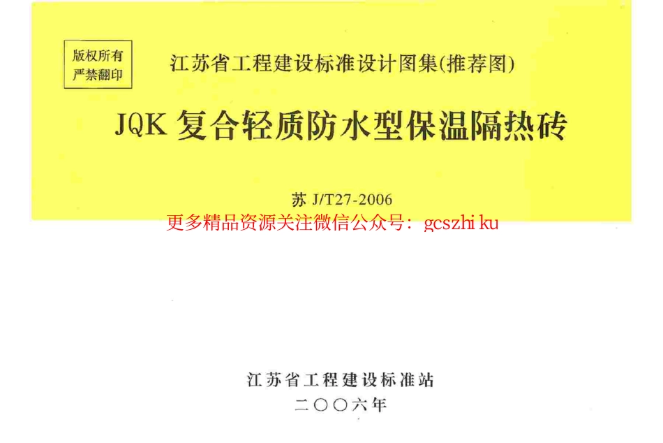 苏JT27-2006 JQK复合轻质防水型保温隔热砖.pdf_第1页