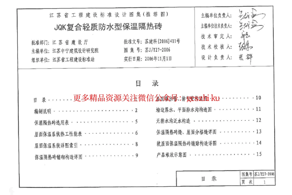 苏JT27-2006 JQK复合轻质防水型保温隔热砖.pdf_第2页