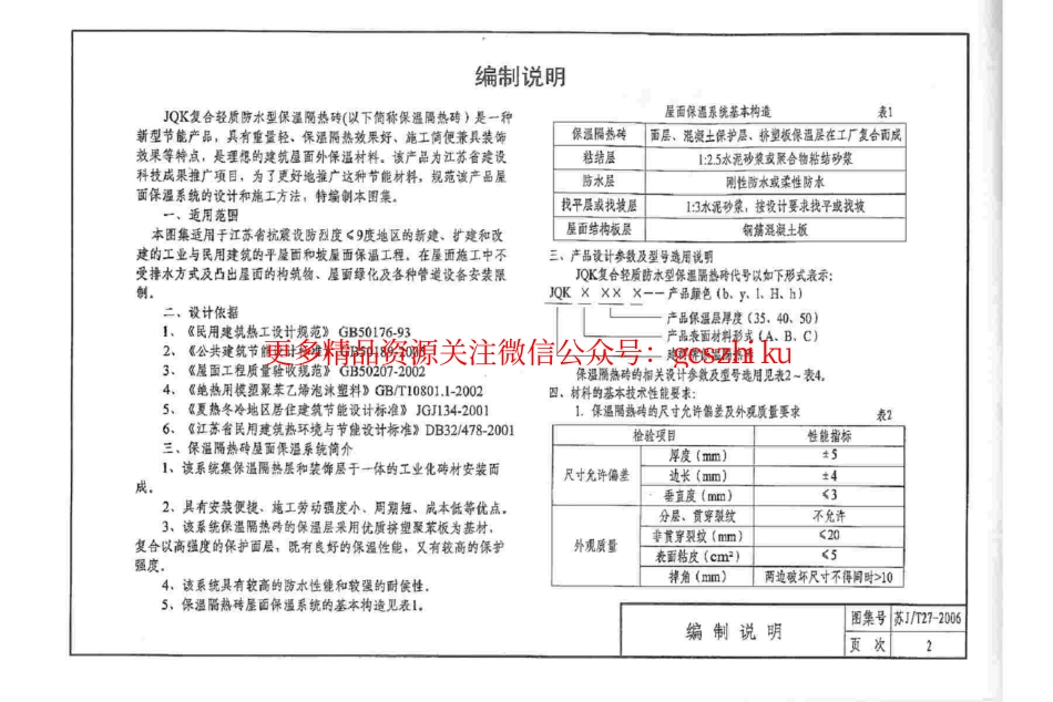 苏JT27-2006 JQK复合轻质防水型保温隔热砖.pdf_第3页