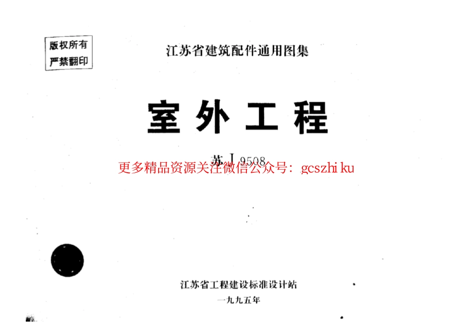 苏 J9508 室外工程.pdf_第1页