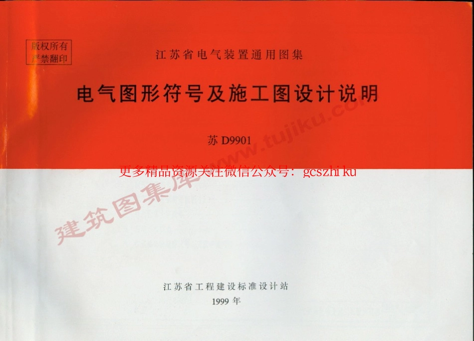 苏D9901 电气图形符号及施工设计说明.pdf_第1页