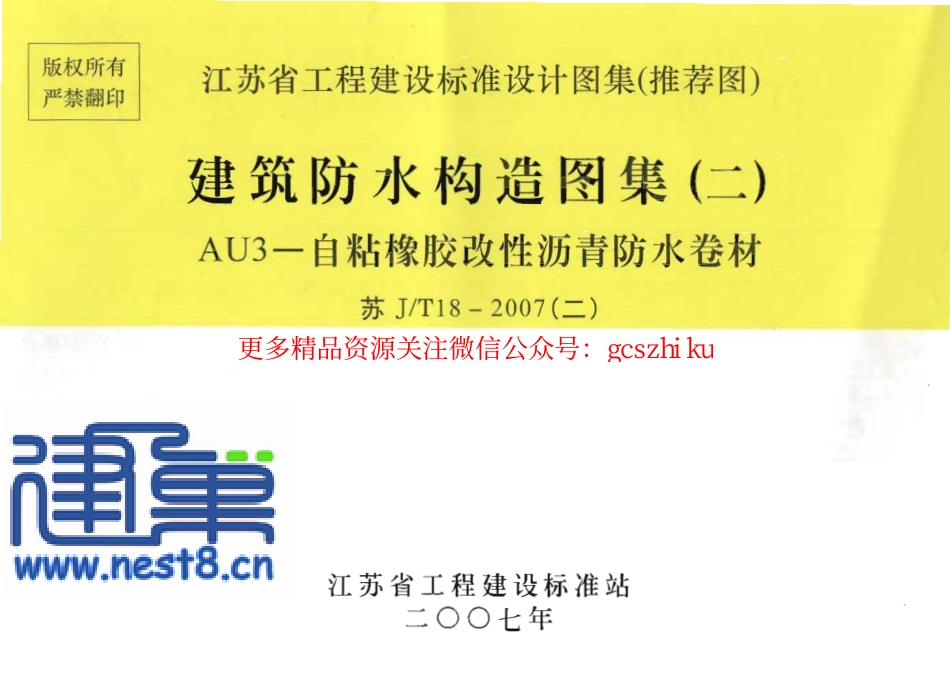 苏J／T18-2007(二) 建筑防水构造图集（二） AU3－自粘橡胶改性沥青防水卷材.pdf_第1页