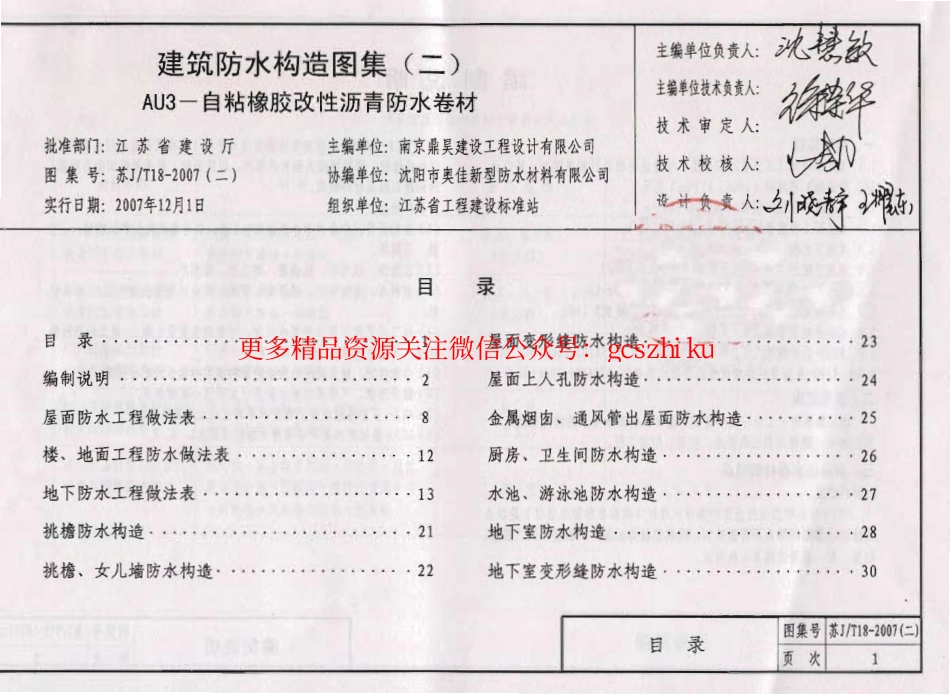 苏J／T18-2007(二) 建筑防水构造图集（二） AU3－自粘橡胶改性沥青防水卷材.pdf_第3页