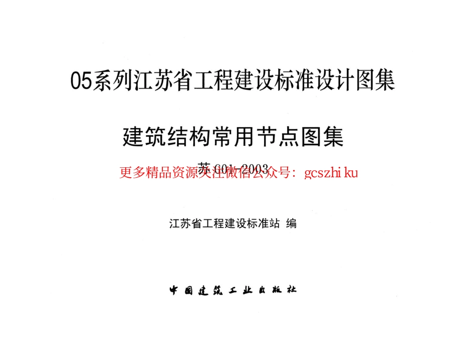 苏G01-2003-建筑结构常用节点图集.pdf_第1页