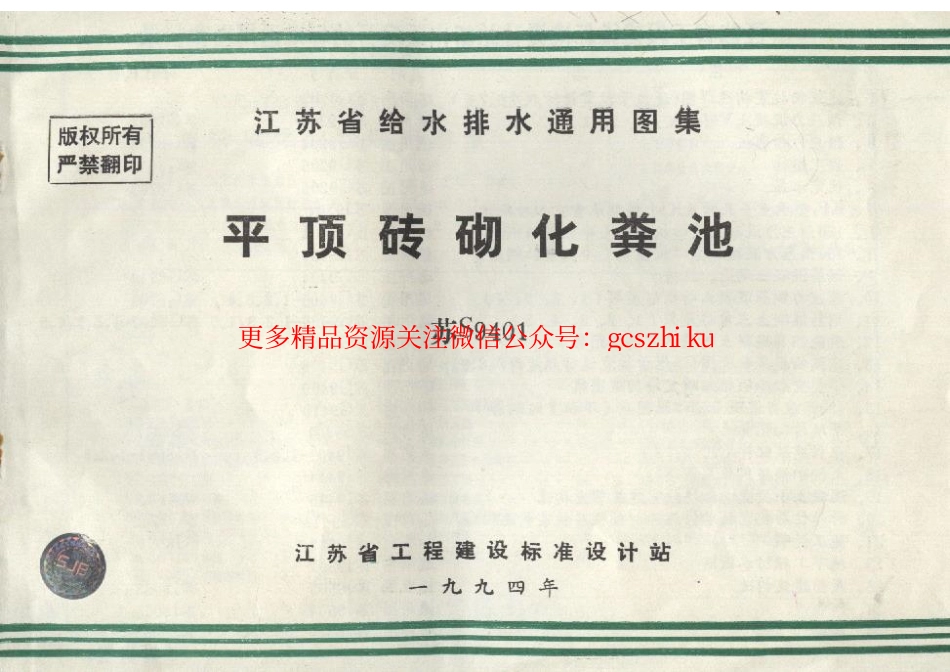 苏S9401平顶砖砌化粪池.pdf_第1页