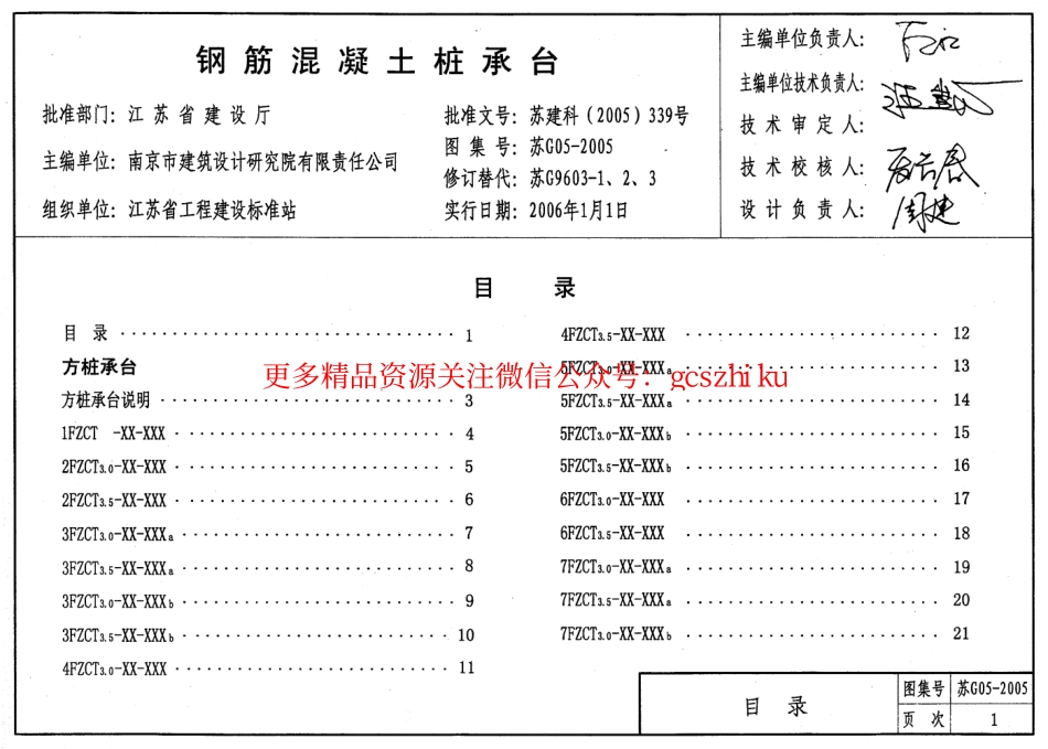 苏G05-2005钢筋混凝土桩承台.pdf_第1页