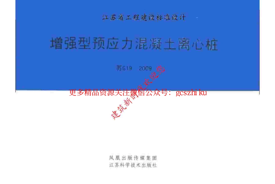 苏G19-2009 增强型预应力混凝土离心桩.pdf_第1页
