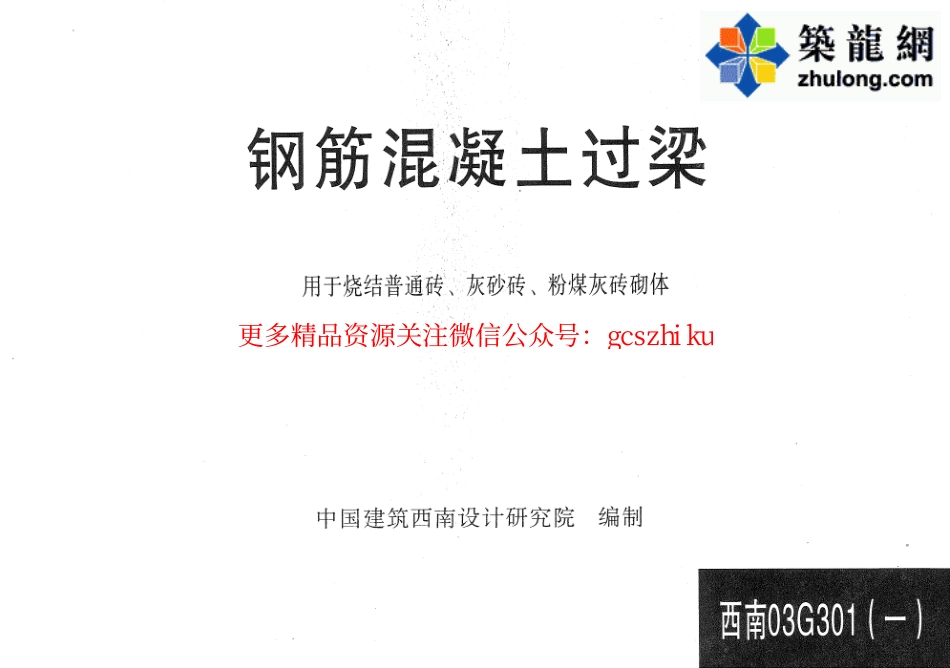 西南 03G301(一) 钢筋混凝土过梁.pdf_第1页