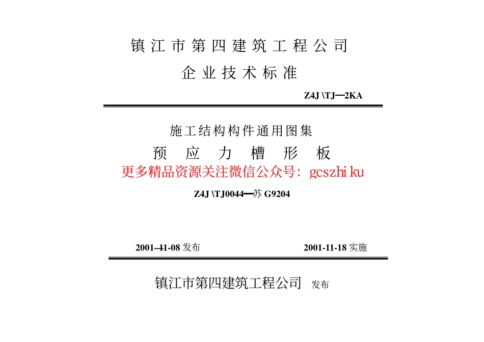 苏G9204 预应力槽形板 (2).pdf_第1页