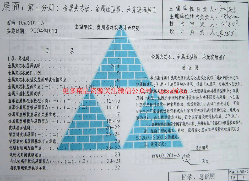 西南03J201-3(金属夹芯板、金属压型板、采光玻璃屋面).pdf_第1页