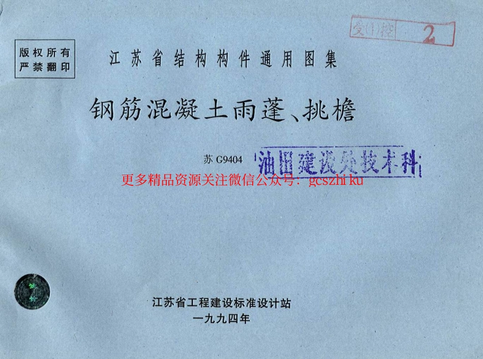 苏G9404 雨蓬挑檐图集.pdf_第1页