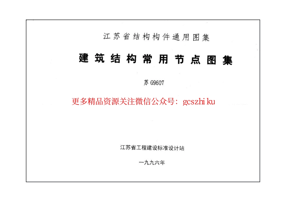苏G9607 建筑结构常用节点图集.pdf_第1页