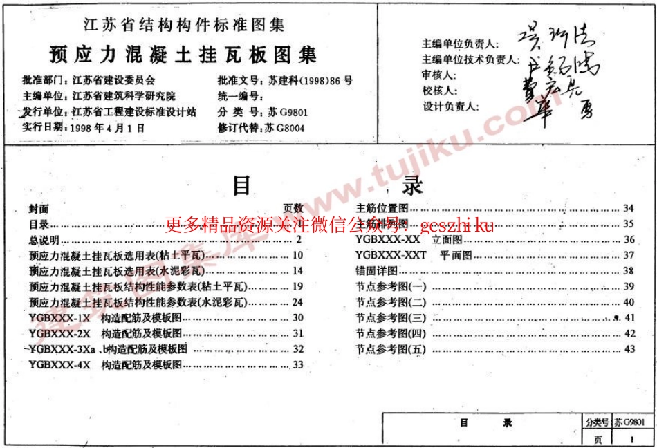 苏G9801预应力混凝土挂瓦板图集.pdf_第2页