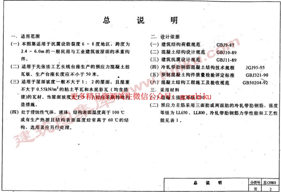 苏G9801预应力混凝土挂瓦板图集.pdf_第3页