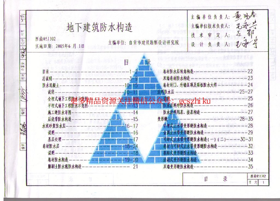 西南05J302 地下建筑防水构造 .pdf_第1页