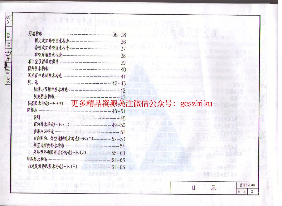 西南05J302 地下建筑防水构造 .pdf_第2页