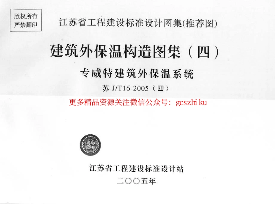 苏GT16-2005（四）建筑外保温构造图集（四）专威特建筑外保温系统.pdf_第1页