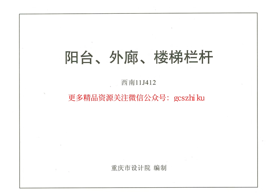 西南11J412阳台、外廓、楼梯栏杆.pdf_第1页